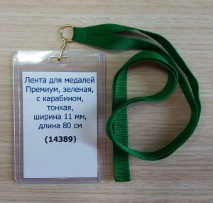 Лента для медалей Премиум, 11 мм