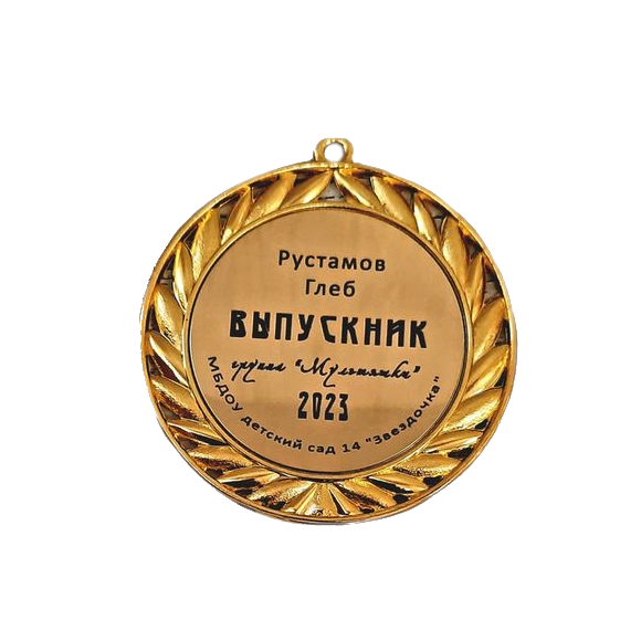 Медаль выпускнику, именная