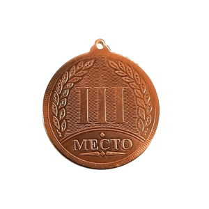 Медаль наградная с призовым местом (арт.523)