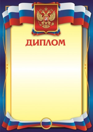 Диплом D3